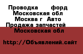 Проводка Ford форд - Московская обл., Москва г. Авто » Продажа запчастей   . Московская обл.